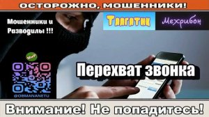 Мошенники звонят по телефону _ Перехват звонка..