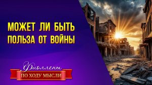 Для чего нужна война? Есть ли польза? Почему война не заканчивается?