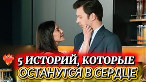 ТОП-5 ТУРЕЦКИХ СЕРИАЛОВ, КОТОРЫЕ ОСТАНУТСЯ В ТВОЁМ СЕРДЦЕ