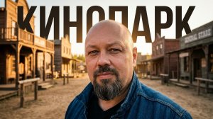 Поездка на ЭмберФест в Кинопарк Москино