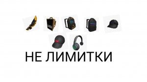 КАК ПОЛУЧИТЬ ЧЁРНЫЕ ВЕЩИ В РОБЛОКС НЕ ЛИМИТКИ