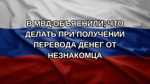 В МВД объяснили, что делать при получении перевода денег от незнакомца