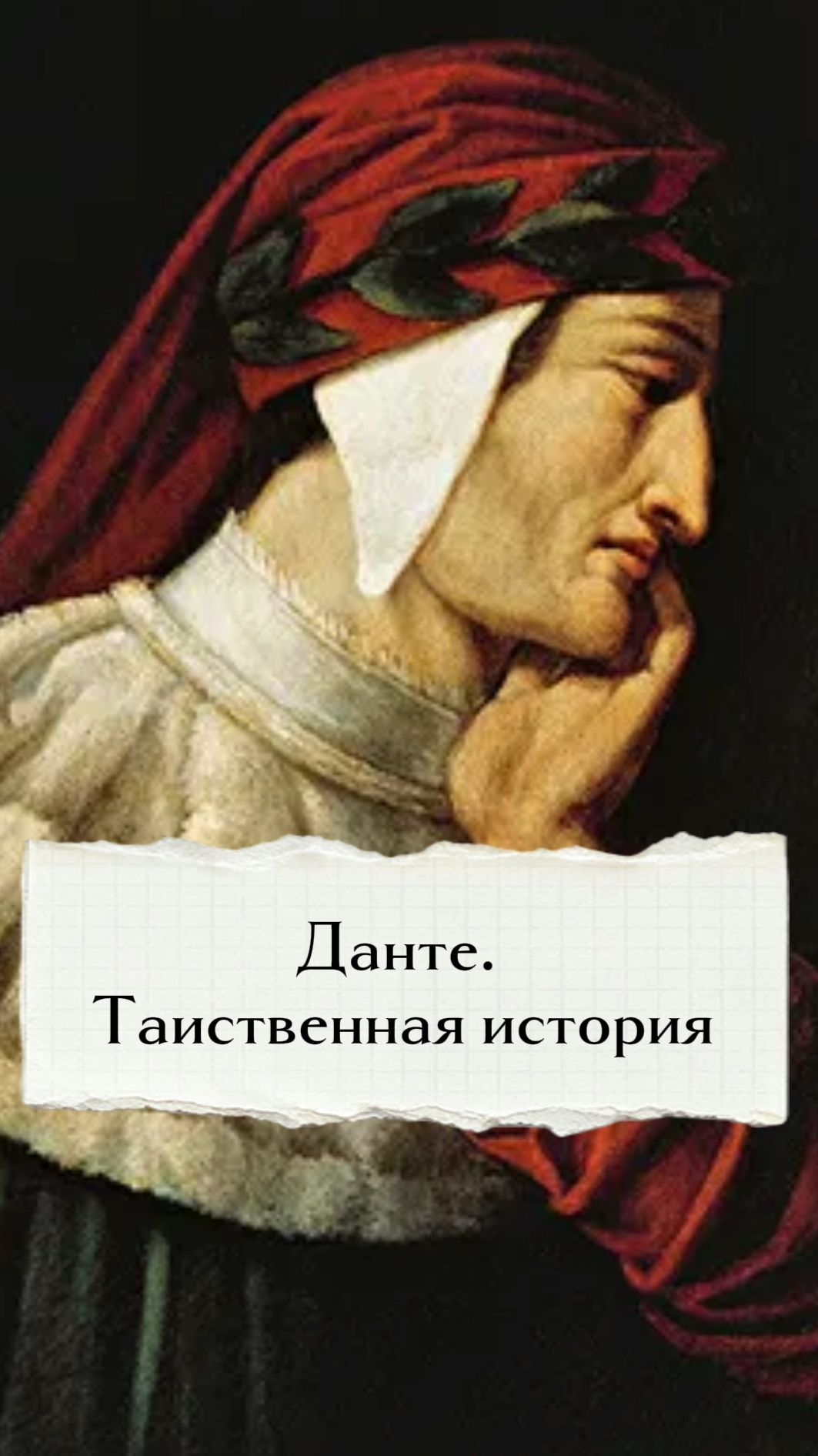 Данте. Таинственная история