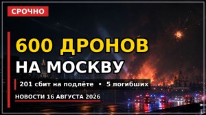 600 дронов на Москву: ПВО сбила 201 БПЛА, 5 погибших на Дону — новости 16 августа 2026