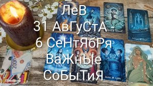 #ЛЕВ ТАРО НЕДЕЛЬКА 31 АВГУСТА - 6 СЕНТЯБРЯ 💖#ГаданиеНаБудущее#ТароНеделя#ТароПрогноз