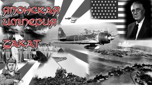 Японская Империя Закат