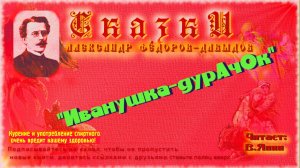 А.А.Фёдоров-Давыдов «Иванушка-дурачок»