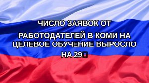 |Н. РФ| Число заявок от работодателей в Коми на целевое обучение выросло на 29%