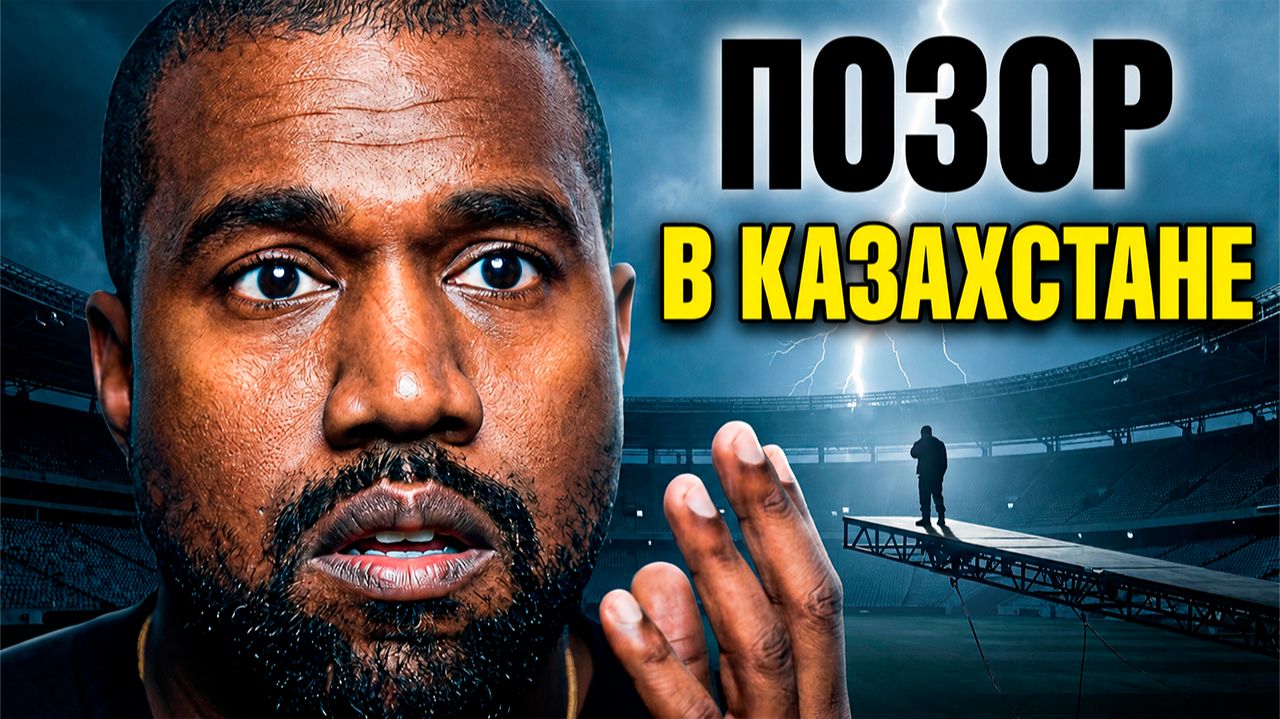 КАНЬЕ УЭСТ ОПОЗОРИЛСЯ В КАЗАХСТАНЕ?! (Что он устроил)