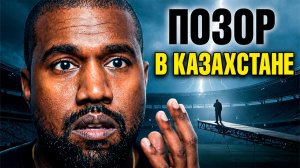 КАНЬЕ УЭСТ ОПОЗОРИЛСЯ В КАЗАХСТАНЕ?! (Что он устроил)
