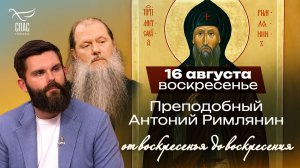 Преподобный Антоний Римлянин / От воскресенья до воскресения