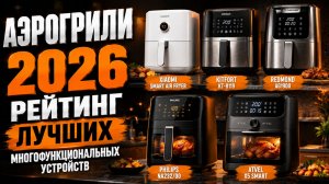 Аэрогрили 2026 года: рейтинг многофункциональных устройств