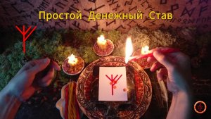 Простой Денежный Став