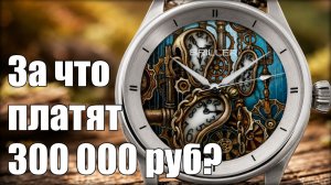 Часы с Sellita за 300 000: за что такие деньги?