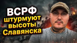 СЛАВЯНСК НА ГРАНИ? Россия штурмует КЛЮЧЕВЫЕ ВЫСОТЫ — фронт ВСУ рушится