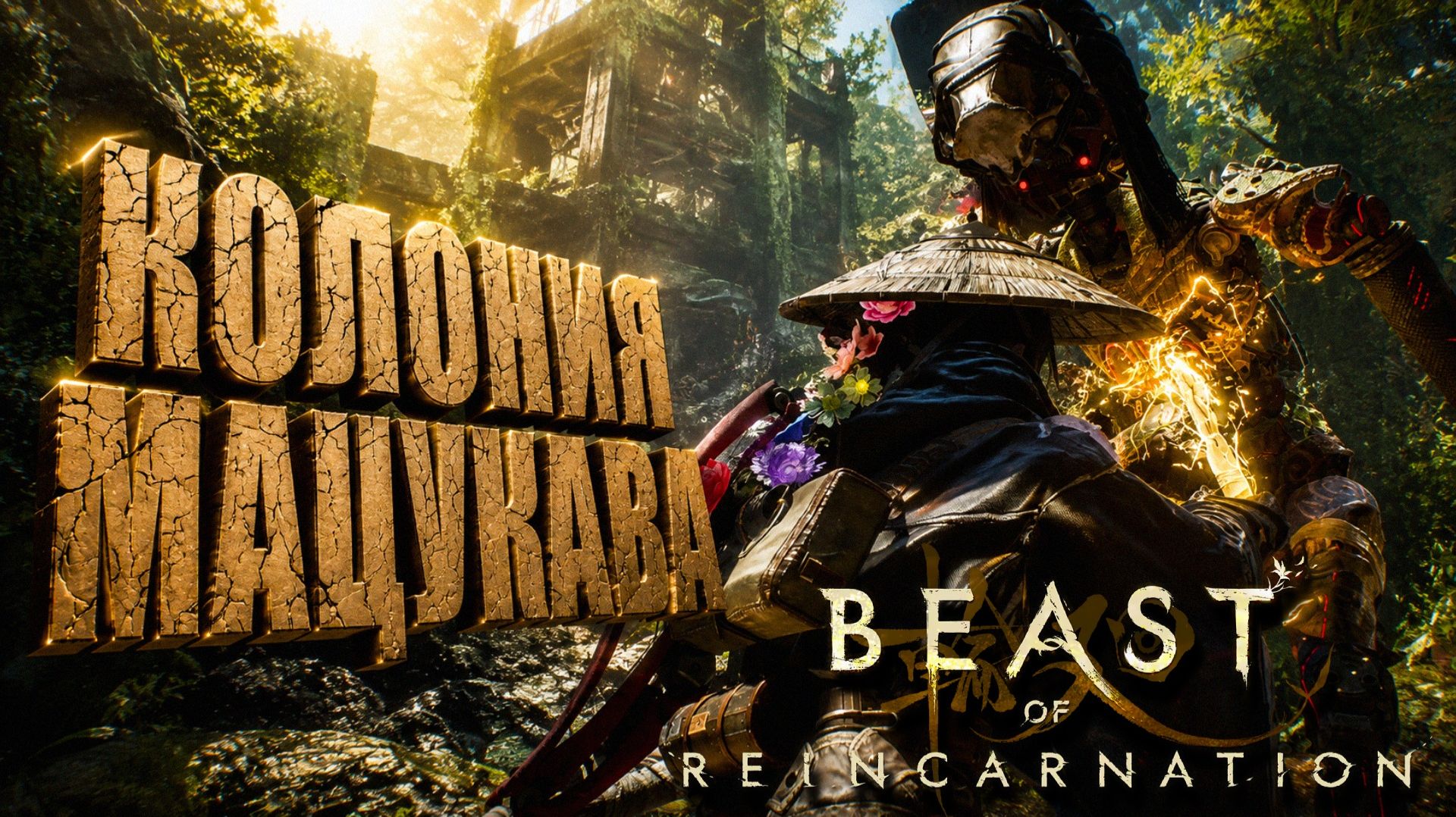 Beast Of Reincarnation прохождение #22 КОЛОНИЯ МАЦУКАВА и ЗВЕРЬ СКВЕРНЫ на русском языке