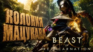 Beast of Reincarnation прохождение #22 КОЛОНИЯ МАЦУКАВА и ЗВЕРЬ СКВЕРНЫ на русском языке