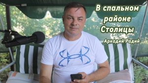 В спальном районе столицы. Декламация стихов.