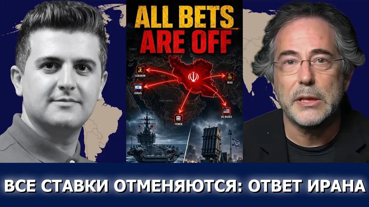 СРОЧНО. ЭКСТРЕННО. Пепе Эскобар: все ставки сняты — Иран вводит все фронты, США удваивают ставк