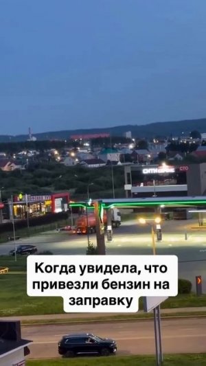#гдебензин #бензин #азс