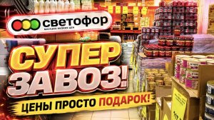 СВЕТОФОР: СУПЕР ЗАВОЗ! 🔥 Что сейчас продают по таким ценам?