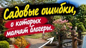 Садовые ошибки, о которых молчат блогеры?