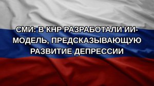 СМИ: в КНР разработали ИИ-модель, предсказывающую развитие депрессии