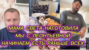 НА ИГРЕНИ МАМА СВЕТА НАГОТОВИЛА, МЫ С ЛЕОНТЬЕВНОЙ РАНЬШЕ ВСЕХ НАЧИНАЕМ ЕСТЬ..