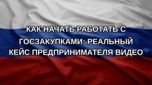 Как начать работать с госзакупками: реальный кейс предпринимателя видео