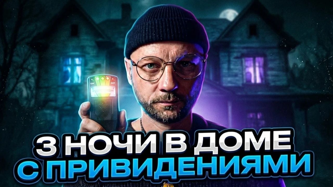 3 НОЧИ В ДОМЕ С ПРИВИДЕНИЯМИ. На третью ночь я чуть не сошел с ума... 😱