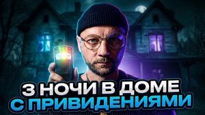 3 НОЧИ В ДОМЕ С ПРИВИДЕНИЯМИ. На третью ночь я чуть не сошел с ума... 😱