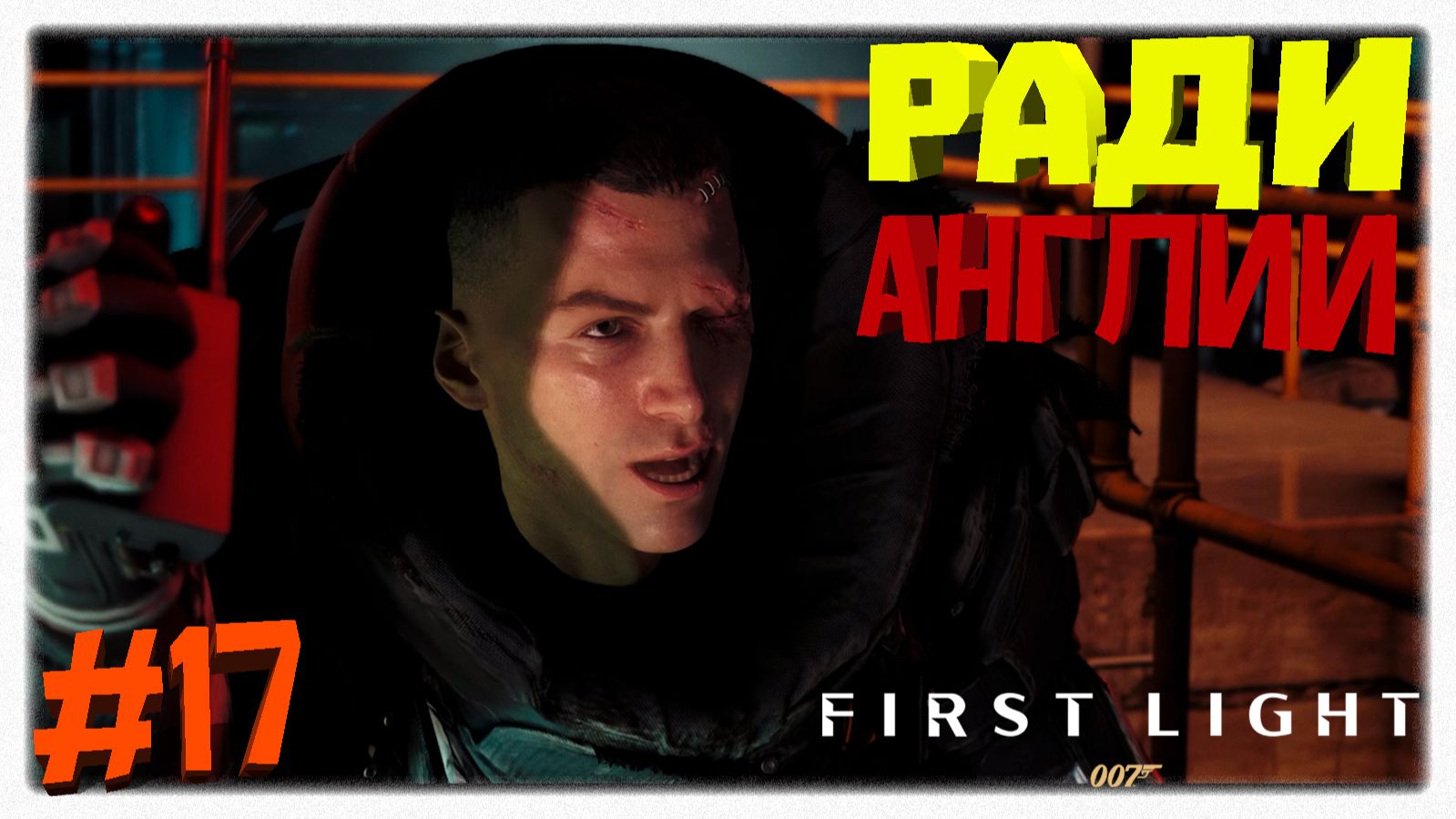 РАДИ АНГЛИИ ⚔️ Финал прохождения 007 First Light, битва с Дэмиеном и становление легенды 🔫