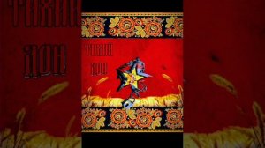 Тихий Дон - Окна