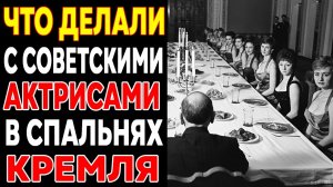 Шок! Как председатель КГБ превращал актрис в своих наложниц!