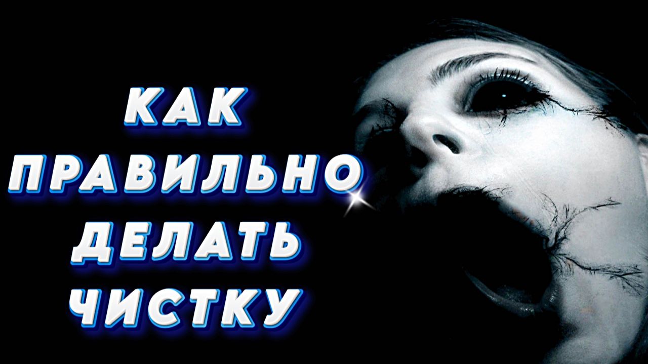 ЧИСТКИ: КАК ПРАВИЛЬНО ДЕЛАТЬ ЧИСТКУ