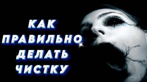 ЧИСТКИ: КАК ПРАВИЛЬНО ДЕЛАТЬ ЧИСТКУ