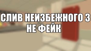 СЛИВ НЕИЗБЕЖНОГО 3 НЕ ФЕЙК дэн19к жура24к кореш24к чг чикен ган фижма постройки декор чикен ган