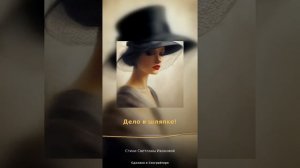 Дело в шляпке!