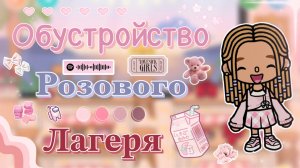 💕Обустройство розового лагеря🐽 //кедилатока//токабока//TokaBoka//KedilaToka//TokaBokaWorld//лагерь