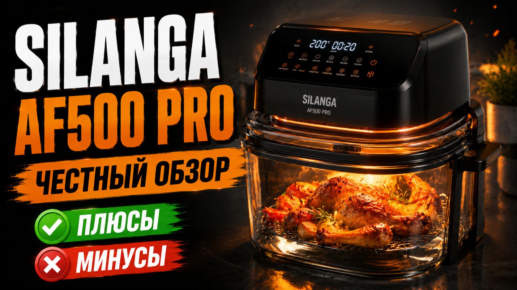 Silanga AF500 PRO: раскрываем все плюсы и минусы аэрогриля со стеклянной чашей