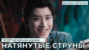 Тизер НАТЯНУТЫЕ СТРУНЫ | Китай (русские субтитры)