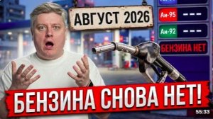БЕНЗИНА СНОВА НЕТ по ВСЕЙ стране ОПАСНЫЕ СВЕТОФОРЫ ОСАГО ПРАВА 2027