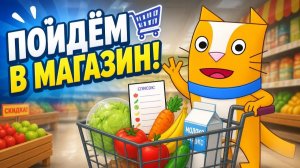 Домашние Коты_ Идем в магазин за покупками! _ Игра для детей