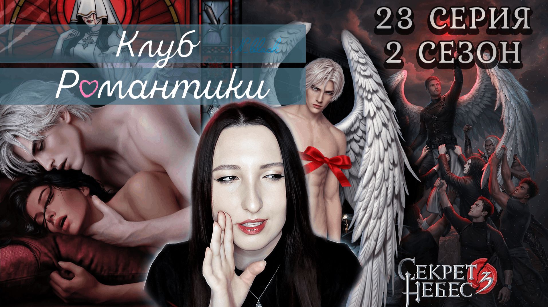 💕Клуб романтики💕 Секрет небес 3 - 23 серия 2 сезон (прохождение) ветка Мальбонте, Каин, Рафаил