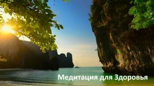 Медитация для Здоровья 07