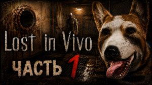 Я ЗАШЁЛ СЛИШКОМ ДАЛЕКО | Lost in Vivo — Часть 1