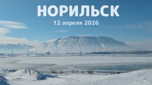 Прогулка по Норильску 12 апреля 2026 года