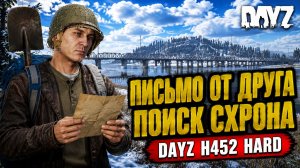 ПИСЬМО ОТ ДРУГА И ПОИСК СХРОНА • DAYZ H452 HARD