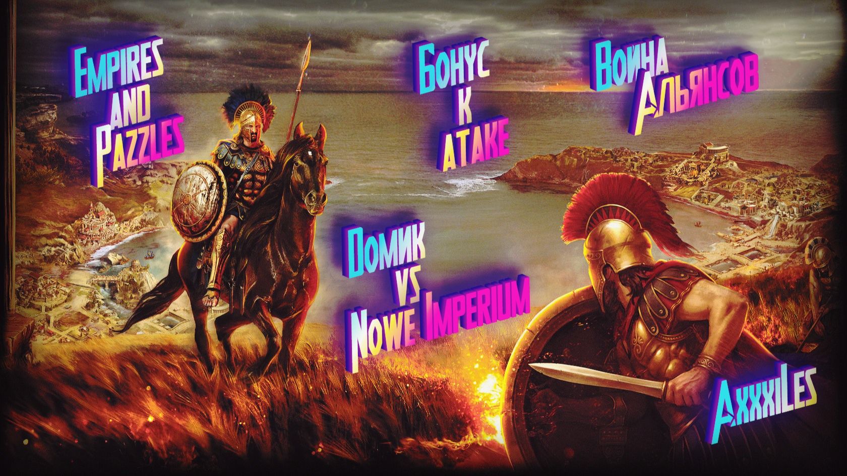 Война ➤ Бонус к атаке ➤ Домик Vs Nowe Imperium. #empiresandpazzles
