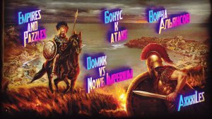 Война ➤ Бонус к атаке ➤ Домик vs Nowe Imperium. #empiresandpazzles